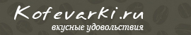 ��������-������� �Kofevarki.ru�