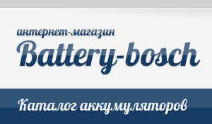 Интернет-магазин «Battery-bosch.ru»
