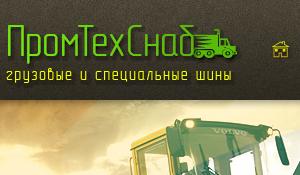 Интернет-магазин грузовых шин «Промтехснаб»