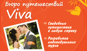 Бюро путешествий "Viva"