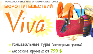 Бюро путешествий "Viva"
