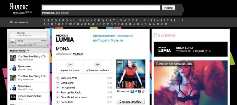 С помощью Яндекс.Музыка реализован еще один масштабный проект