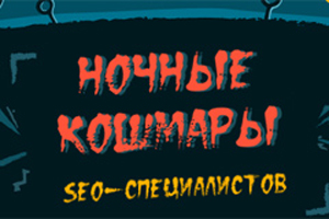 «Ночные кошмары» SEO-специалистов «Ночные кошмары» SEO-специалистов
