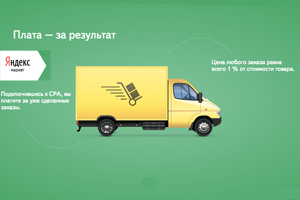 Яндекс.Маркет вводит модель оплаты за заказ