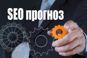Что будет в SEO в 2015 - тенденции года Что будет в SEO в 2015 - тенденции года
