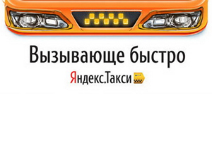 Зачем Яндексу такси?