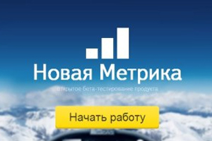 Яндекс запустил бета-версию Метрики 2.0 Яндекс запустил бета-версию Метрики 2.0
