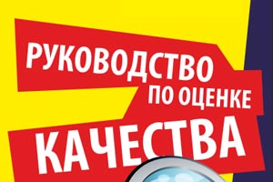 Руководство для асессоров Google теперь и на русском языке Руководство для асессоров Google теперь и на русском языке