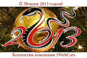 Поздравление С Новым 2013 годом!!! Поздравление С Новым 2013 годом!!!