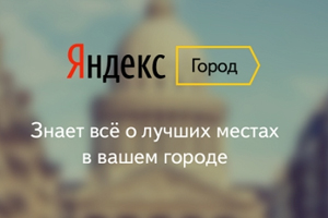 «Яндекс» приглашает в Яндекс.Город