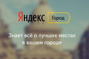 «Яндекс» приглашает в Яндекс.Город «Яндекс» приглашает в Яндекс.Город