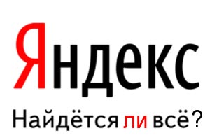 Яндекс тестирует сниппеты с изображениями Яндекс тестирует сниппеты с изображениями
