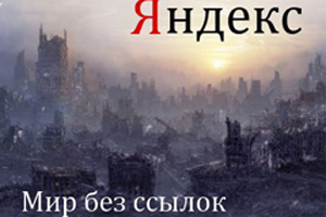 По следам Яндекса: отмена ссылочного — миф или реальность? По следам Яндекса: отмена ссылочного — миф или реальность?