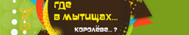 Развлекательно-досуговый портал - Где в Мытищи? Королеве?