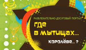 Развлекательно-досуговый портал «Где в Мытищах...»