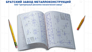 Братский завод металлических конструкций «БраЗМК»