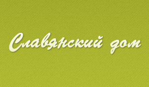 Компания «Славянский дом»