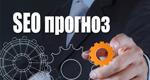 Что будет в SEO в 2015 - тенденции года
