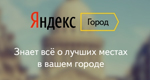 «Яндекс» приглашает в Яндекс.Город