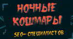 «Ночные кошмары» SEO-специалистов