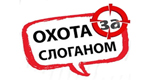 Как придумать хороший рекламный слоган?