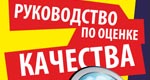 Руководство для асессоров Google теперь и на русском языке