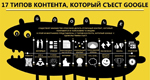 Google съест: 17 типов контента