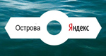 Яндекс отменил учет тИЦ при модерации Островов